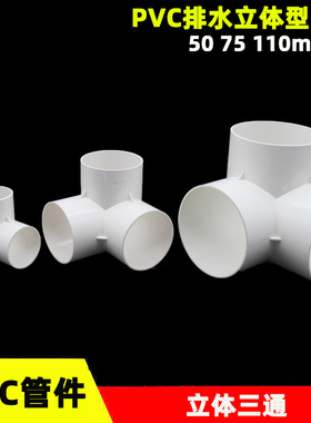 PVC排水管 立体三通接头50 75 110mm下水管架子连接 直角加厚