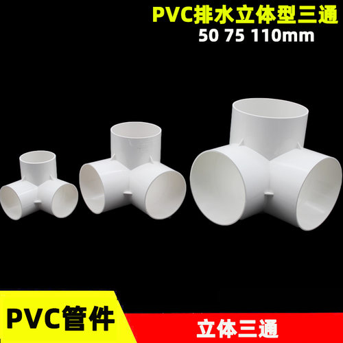 PVC排水管 立体三通接头50 75 110mm下水管架子连接 直角加厚