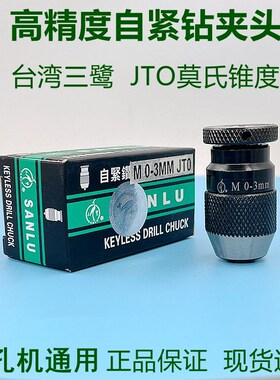 打孔机穿孔机配件细孔放电台湾三鹭高精度自紧钻夹头M 0-3mm JT0