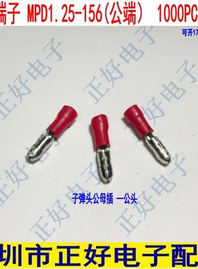 冷压端子FPR/MPD1.25-156公端 子弹头公母插公头 1000个一包红色