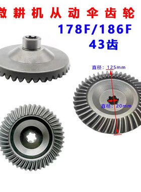 微耕机配件 170F173F178F186F 171/G3/105-135行走箱 从动伞齿轮