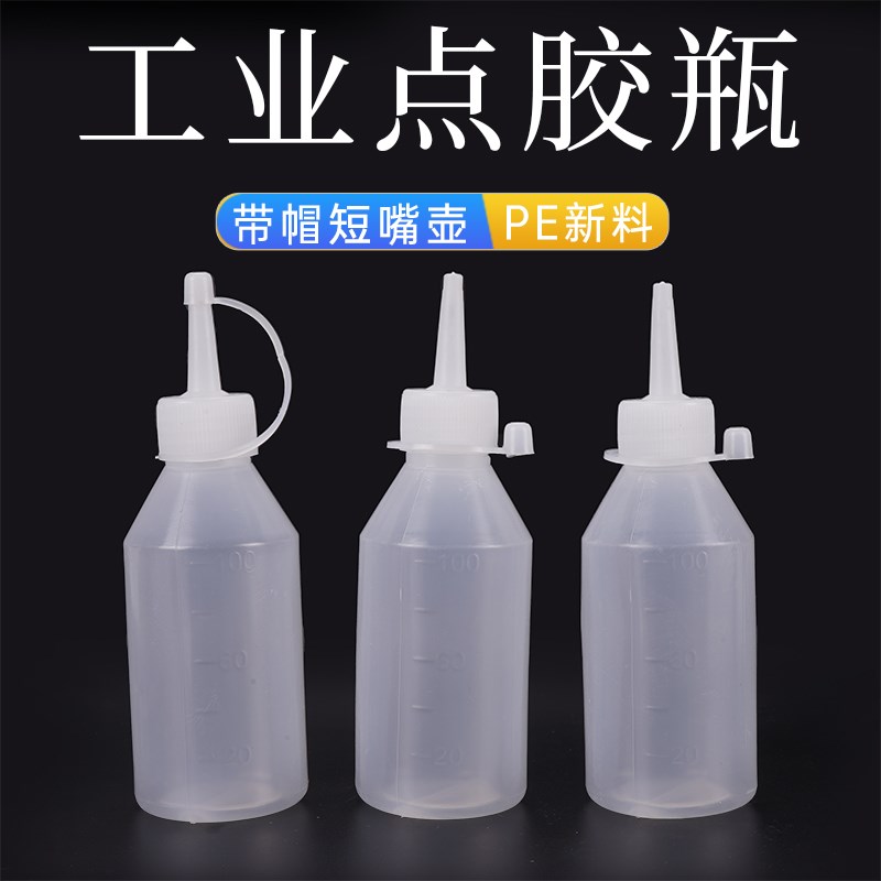 工业点胶瓶带盖尖嘴塑料滴胶瓶胶水瓶机100ml分装瓶瓶酒精瓶油壶