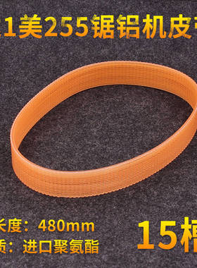 达10寸美255铝材切割机 锯铝机传动皮带同步带传送带电动工具配