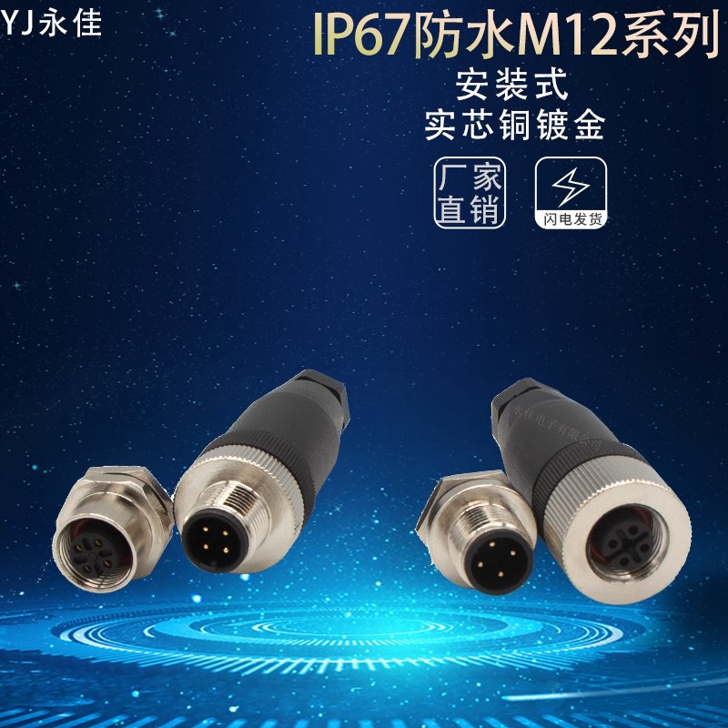 IP67防水航空插头M12-4 5 8P12芯螺丝压接连接器公母头板座对接式