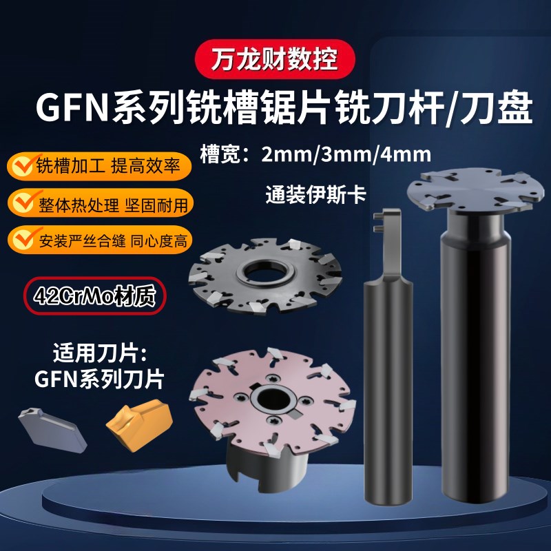 数控锯片三面刃铣刀盘薄款三面刃铣刀杆T型刀通装伊斯卡GFN2mm3mm图片