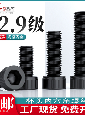 内六角螺丝12.9级高强度螺栓杯头圆柱头螺钉全牙M3M4M5M6M8M10M12