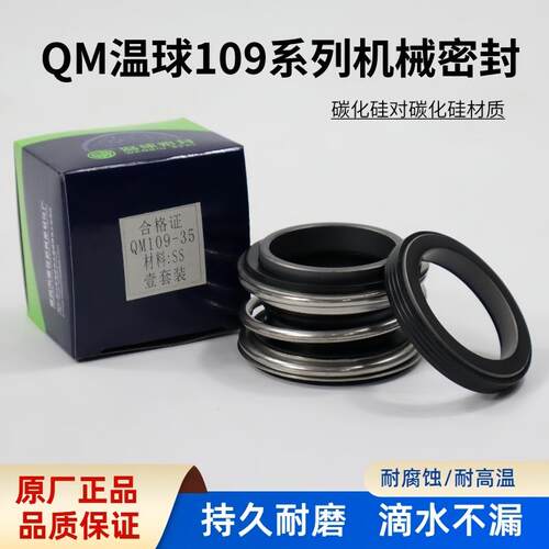 温球机械密封件碳化硅碳化硅QM109-18/20/25/30/35/40/50 正品