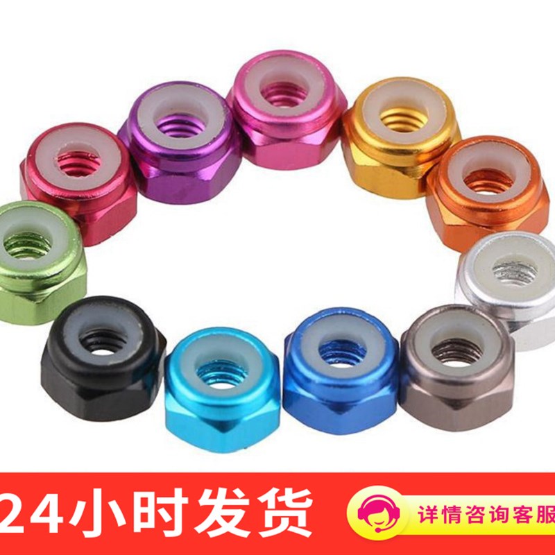 彩铝合金六角防松螺母自锁法兰尼龙装饰螺帽模型止退阳极氧M2-M8