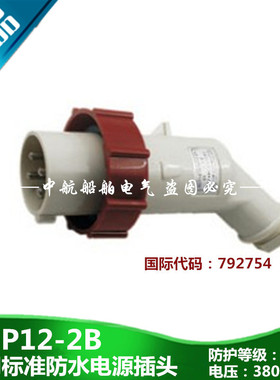 船用标准P12-2B/3B防水792753/792754四孔电源插头AC250V/440V16A