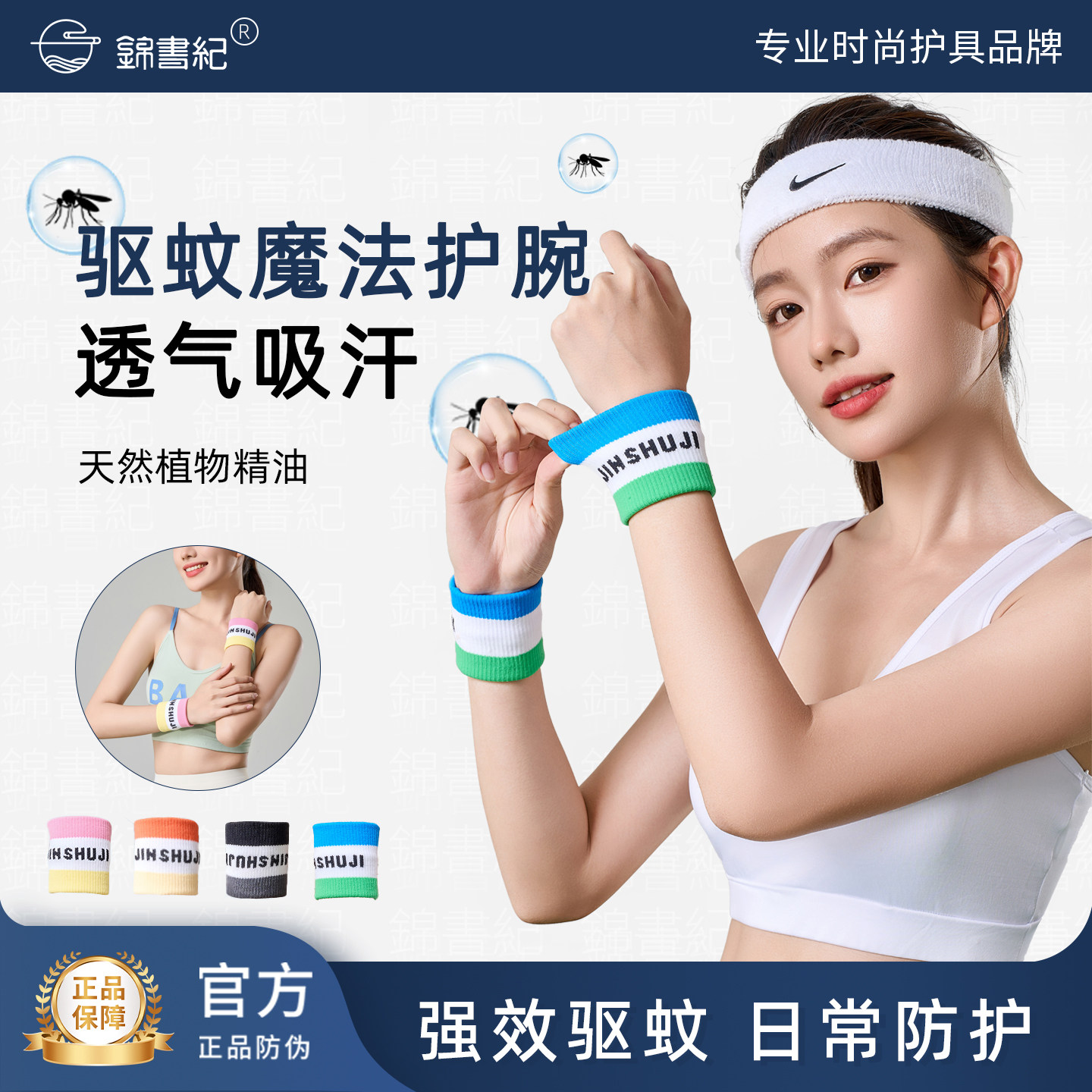 錦書紀多巴胺拼色驱蚊护腕