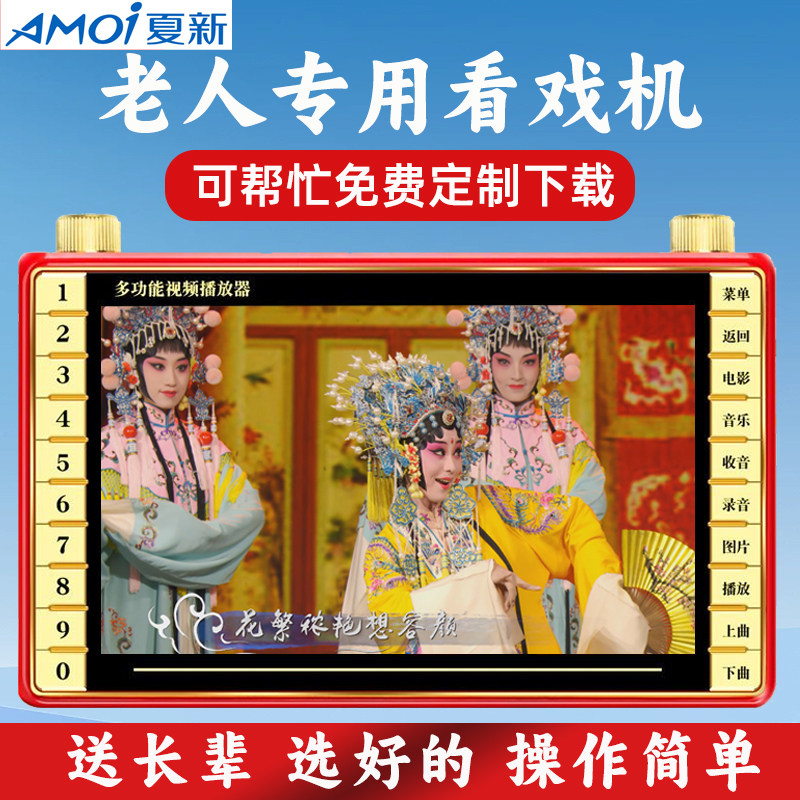 夏新老人看戏机多功能唱戏机大屏视频播放器老年人专用戏曲播放机