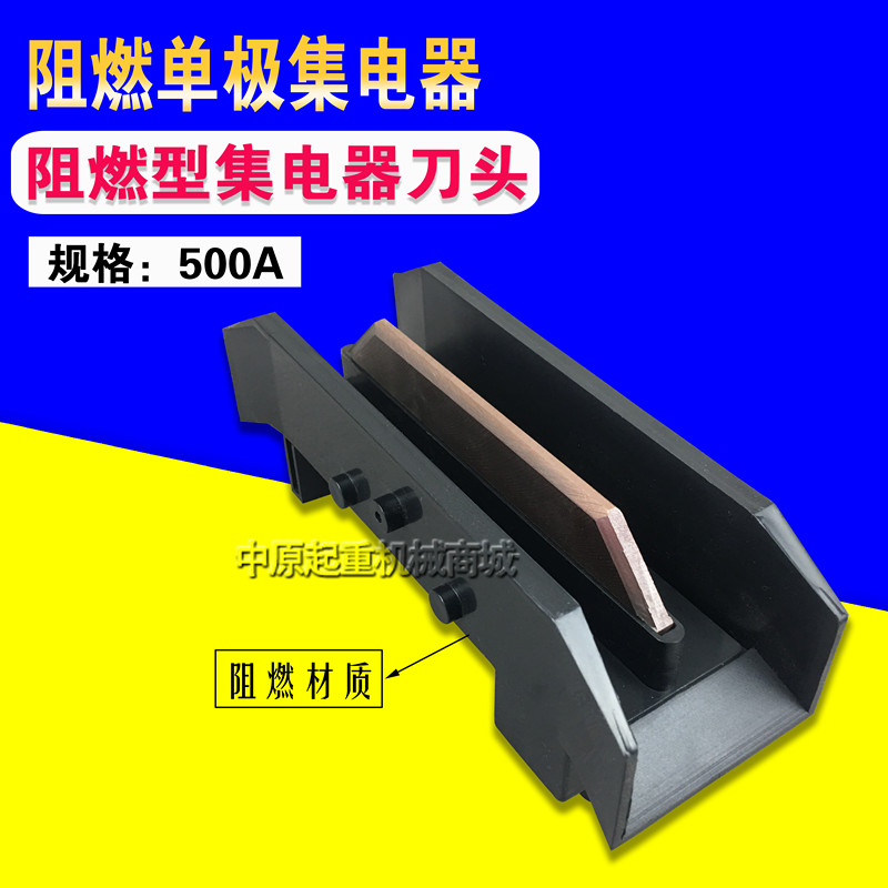 单极500/800A滑线刀头 集电器阻燃型刀头 安全滑触线阻燃集电器