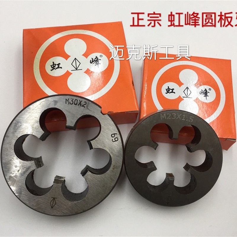 非标虹峰圆板牙M3.5M4M5M6M7M8M9M10*0.5*0.75*1*1.25*1.5