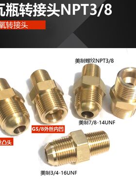 液氧钢瓶杜瓦瓶转接头 美制NPT3/8转CGA295 540球面凸头G5/8凹口