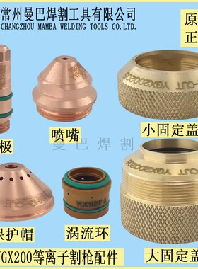 原装正品精细200A300A喷嘴200203电极200202保护帽200204割嘴
