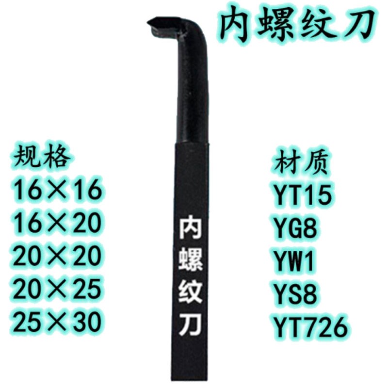 焊接车刀/普车床刀具/螺丝车刀/内螺纹车刀/内牙刀 YT15 W1 YG S8