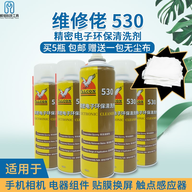 飞鹰牌530清洁液 包邮 手机电脑除尘精密环保电子元件屏幕清洗剂
