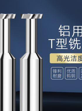 永锋钨钢铝用T型槽铣刀整体合金T型刀高光加硬合金T刀CNC加工中心
