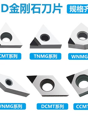 金刚石刀片铜铝专用数控车床刀具宝石车刀粒超亮PCD刀头钻石刀片
