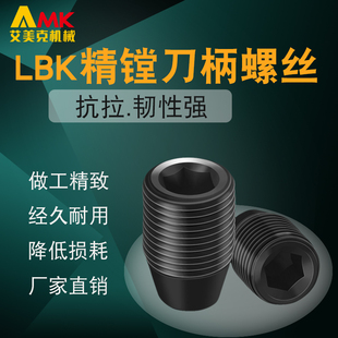 侧固刀柄螺丝LBK1/2/3/4/5/6镗刀紧固螺钉粗镗内六角螺丝锁紧螺丝
