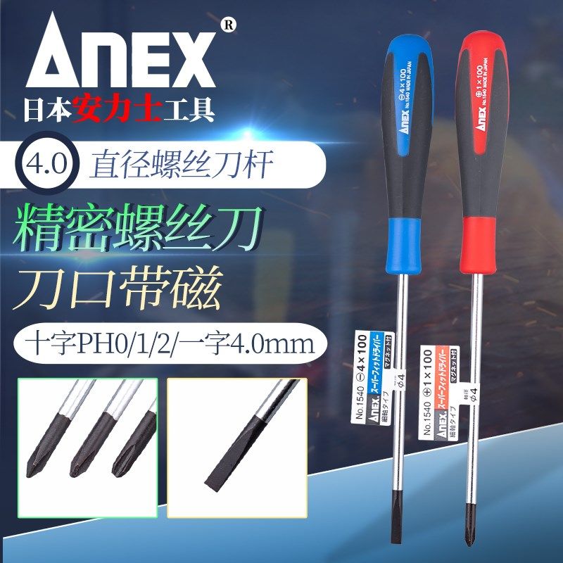日本进口安力士精密螺丝刀4.0mm直径细轴十字PH0/1/2一字起子改锥