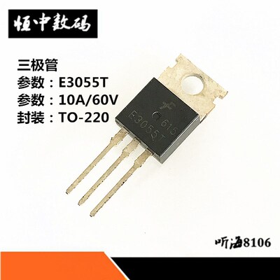 E3055T 三极管 10A/60V 封装TO-220 晶体管 全新
