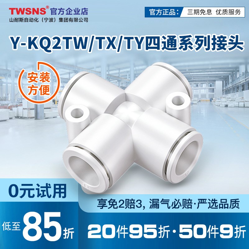 TWSNSY-KQ2TW/TX/TY十字形接管异径十字形接管四通快插接头
