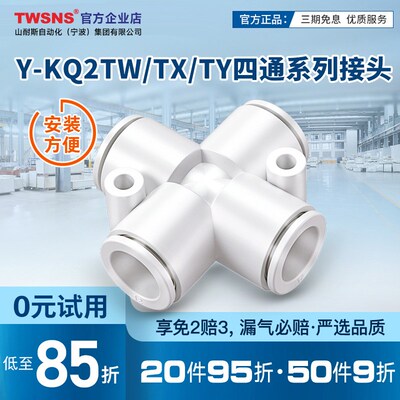TWSNSY-KQ2TW/TX/TY十字形接管异径十字形接管四通快插接头