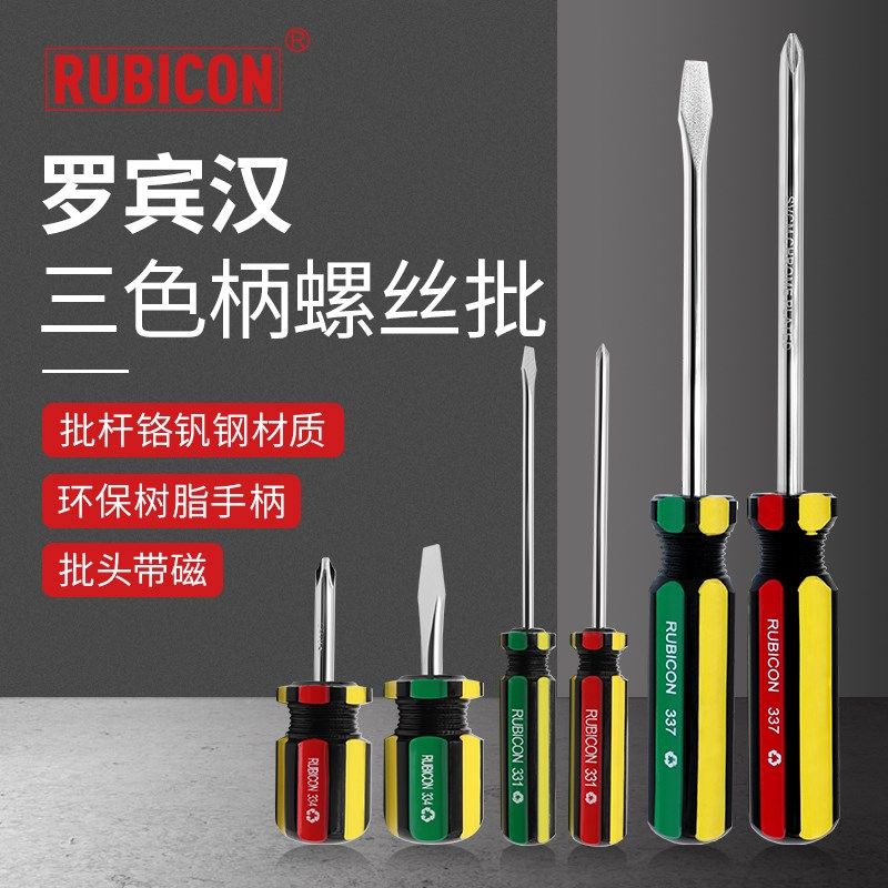 日本罗宾汉家用常备工具三色手柄螺丝刀进口带磁螺丝批一字螺丝批