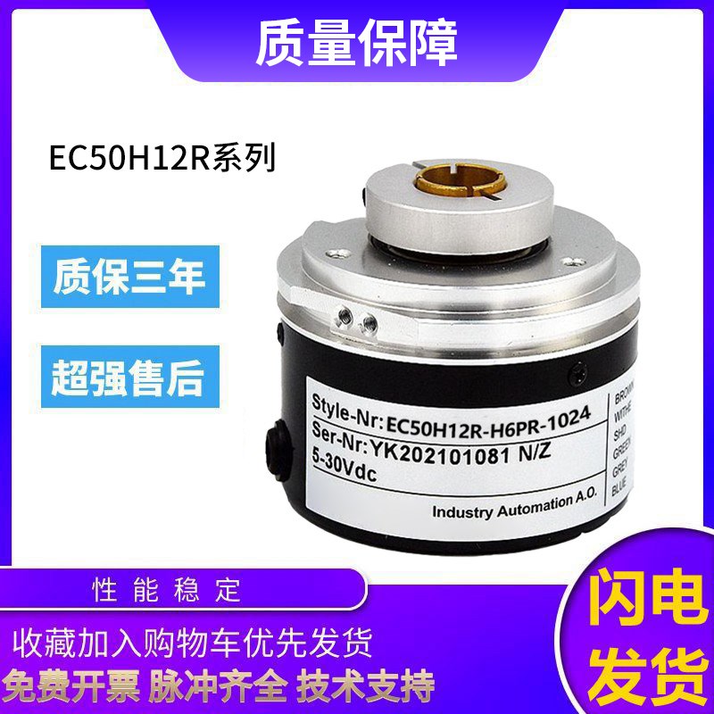 宜科型旋转编码器EC50H12R-H6PR-1024 360 1000 2000空心轴