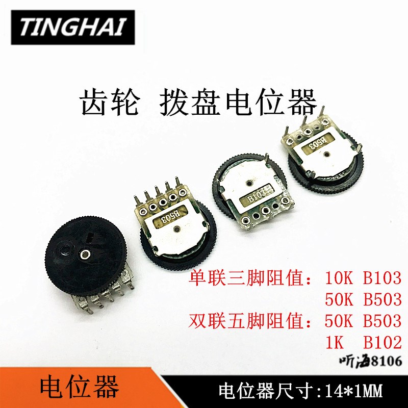 拨盘电位器齿轮14*1MM3脚单联10K/B103 双联5脚1K/B102 50K/B503
