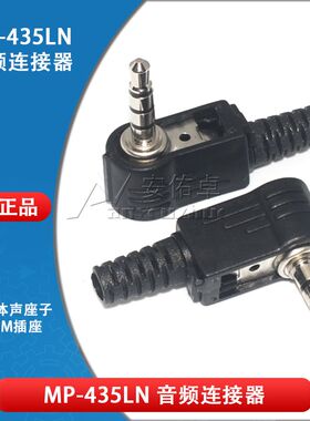 音频连接器 3.5mm音频插头 MP-435LN 4节立体声插头 4触点