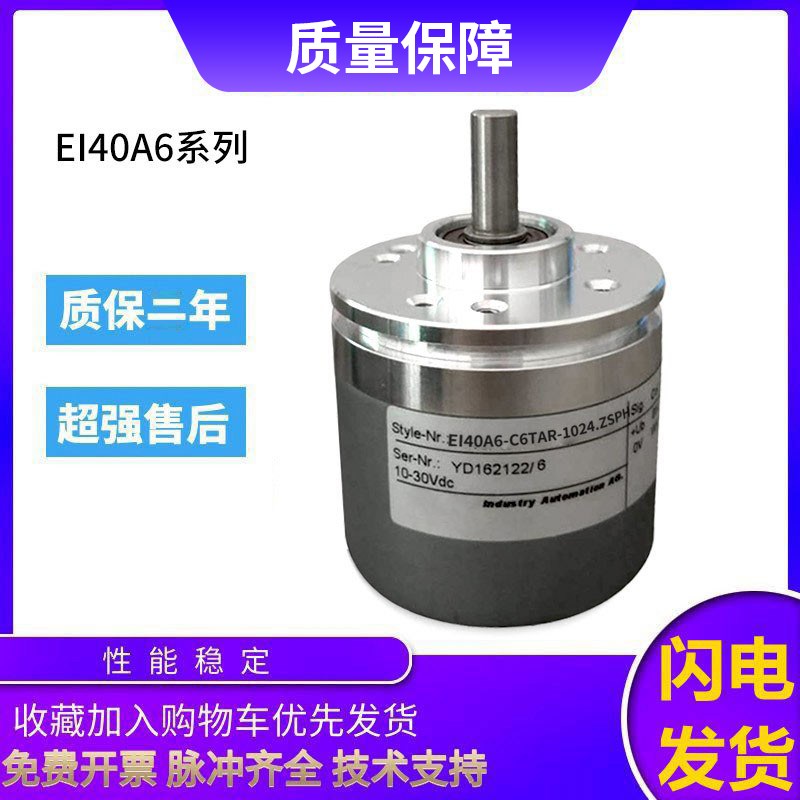 宜科型旋转编码器EI40A6-C6TAR-1024.ZSPH/1024.ZSPH01质保