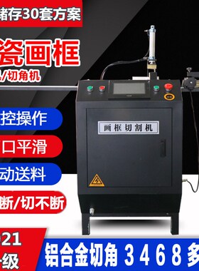 45度切角机铝合金晶瓷画框相框包边装饰线条多角切割锯数控全自动