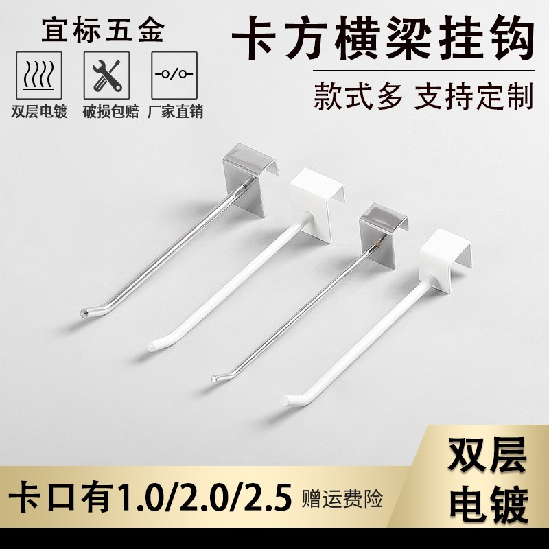 超市货架挂钩卡方管挂钩横梁挂钩饰品手机配件超市货架展示架挂钩