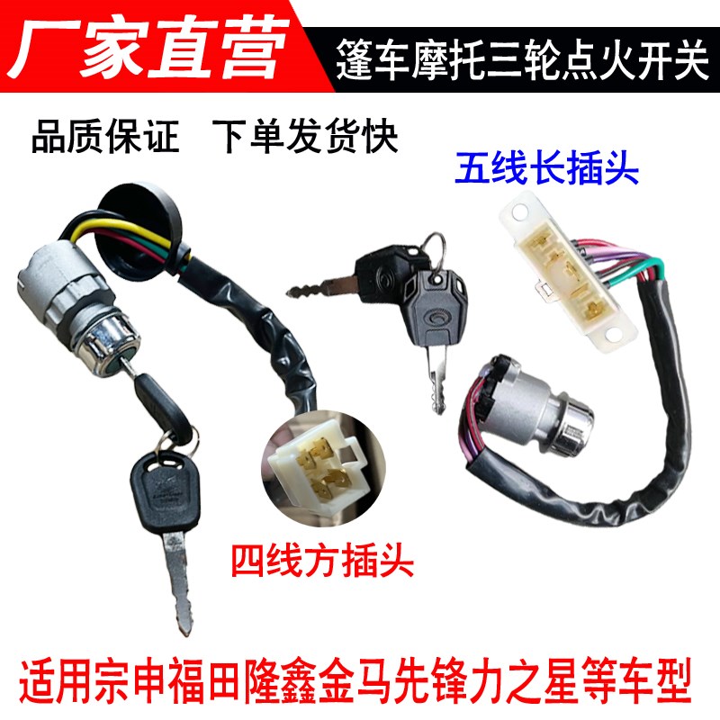 宗申福田隆鑫金马先锋力之星三轮车250ZH800电门锁点火启动开关
