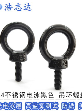 304不锈钢电泳黑色M6*12-16-20-40吊环螺丝 O型 环形加长起重螺栓