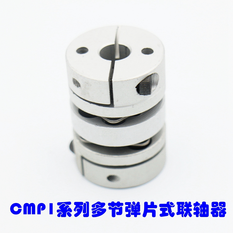 多功能专业联轴器CMP1系列多节弹片式联轴器孔6 8 10 12铝合金