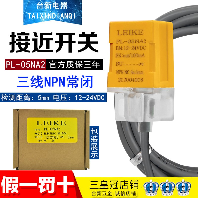 雷克全新原装接近开关PL-05NA2传感器感应NPN常闭可代PL-05NB