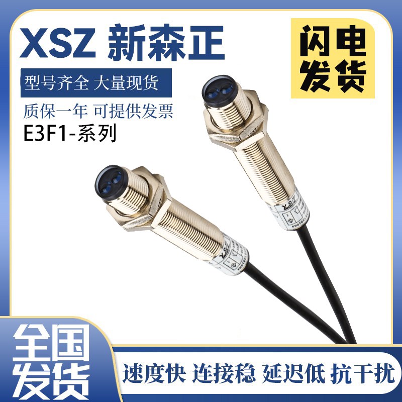 光电开关新森正感应传感器E3F1-DS20C4-12MM/E3F1-DS30C4-12MM