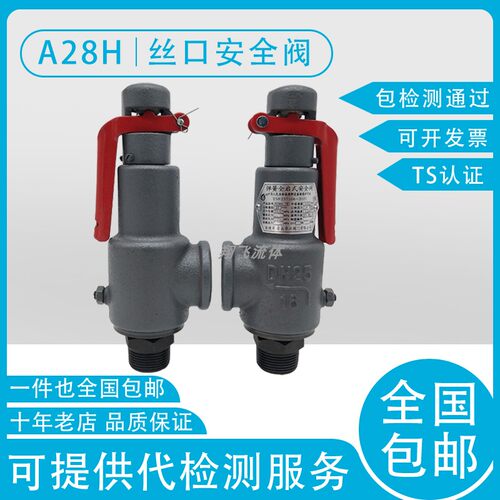 A28H-16 DN15 20 25螺纹丝口安全阀 储气罐锅炉安全阀 包检测通过