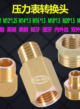 M10M12M14M16M18M20压力表气动补芯1分转2分3分外丝转内丝直接变