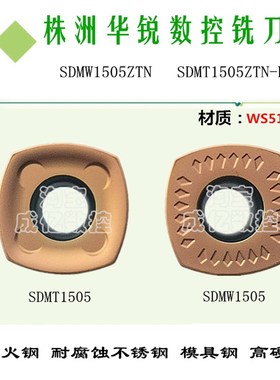 顽石数控铣刀片四方淬火钢刀SDMW1505ZTN SDMT1505ZTN-FM WS5120