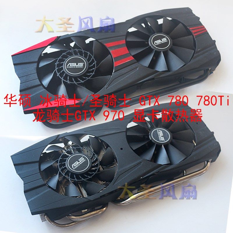 华硕 冰骑士/圣骑士 GTX 780 780Ti 龙骑士GTX 970 显卡散热器