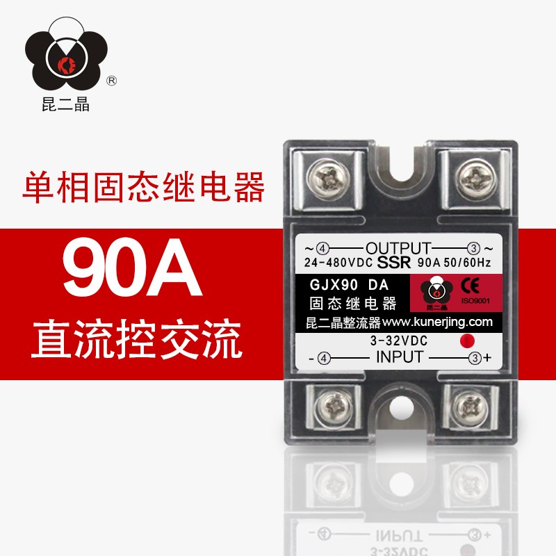 昆二晶直销SSR-90DA固态继电器GJX90 DA直流控交流480VAC 90A