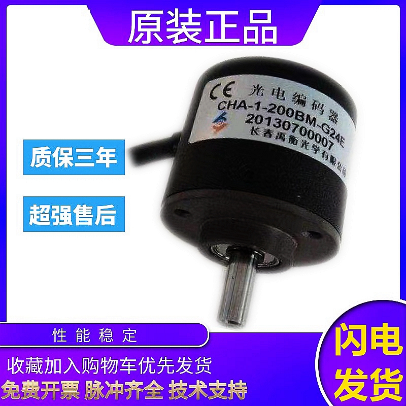 长春增量编码器CHA-1-200BM-G24E 光电编码器1024B 60B 100B质保