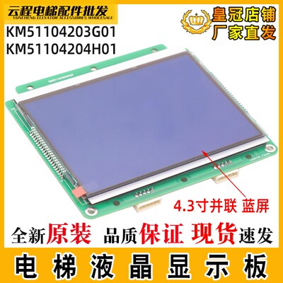 电梯液晶显示板KM51104203G01适用通用4.3寸并联蓝屏轿厢内显示板