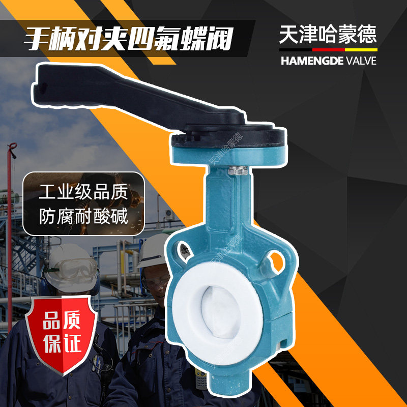 天津哈蒙德全衬氟手柄蝶阀F46 聚四氟乙烯PTFE防腐耐酸碱腐蚀化工