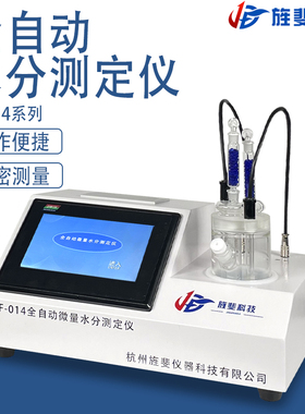 旌斐科技全自动卡尔费休溶剂检测仪微量水分测定仪库仑法电量法