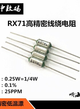 高精密电阻RX71-0.25W 0.5R 5R 10R 100R 200欧 1/4W千分之一0.1%